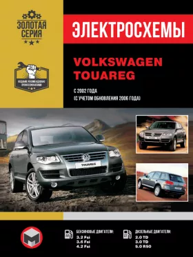 Электросхемы Volkswagen Touareg с 2002 года (включая обновления 2006 года) в формате PDF