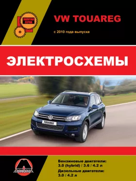 Электросхемы Volkswagen Touareg с 2010 года в формате PDF