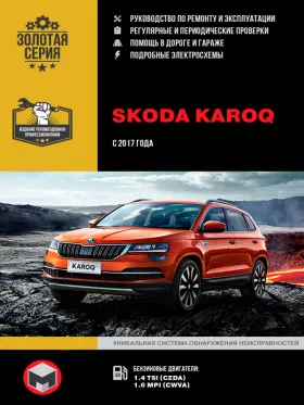 Книга по ремонту Skoda Karoq с 2017 года в формате PDF