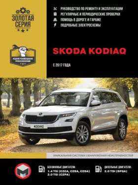 Книга по ремонту Skoda Kodiaq с 2017 года в формате PDF