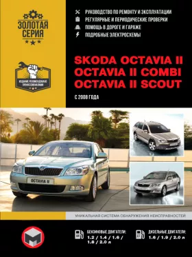 Книга по ремонту Skoda Octavia II / Octavia II Combi / Octavia II Scout с 2008 года в формате PDF