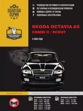 Книга по ремонту Skoda Octavia A5 / Skoda Combi II / Skoda Scout с 2004 года в формате PDF