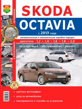 Книга по ремонту Skoda Octavia с 2013 года в цветных фотографиях в формате PDF