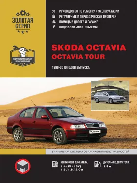Книга по ремонту Skoda Octavia / Skoda Octavia Tour с 1996 по 2010 год в формате PDF