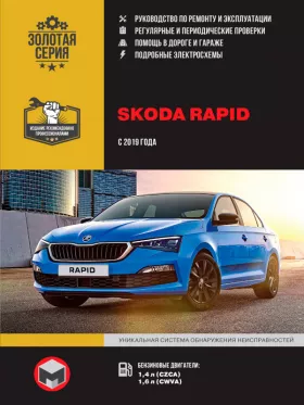 Книга по ремонту Skoda Rapid с 2019 года в формате PDF