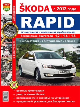 Книга по ремонту Skoda Rapid с 2012 года в цветных фотографиях в формате PDF