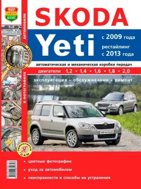 Книга по ремонту Skoda Yeti с 2009 года (+рестайлинг 2013 года) в цветных фотографиях в формате PDF