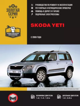 Книга по ремонту Skoda Yeti с 2009 года в формате PDF