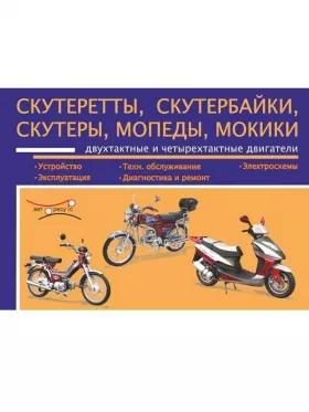 Книга по ремонту скутереттов / скутербайков / мопедов c двигателями 49.5 / 49.9 / 97 / 106 / 109 / 120 / 125 см3 в формате PDF