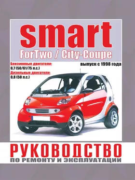 Книга по ремонту Smart ForTwo / City-Coupe с 1998 года в формате PDF