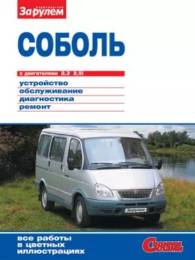 Книга по ремонту ГАЗ 2217 / Соболь с 1998 года в формате PDF
