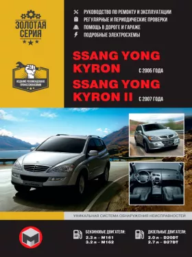 Книга по ремонту SsangYong Kyron / SsangYong Kyron II с 2005 года в формате PDF