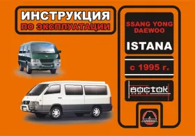 Книга по эксплуатации SsangYong Istana / Daewoo Istana с 1995 года в формате PDF