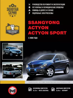 Книга по ремонту SsangYong Actyon / SsangYong Actyon Sport с 2006 года в формате PDF