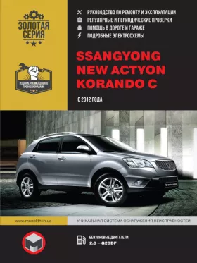 Книга по ремонту в фотография SsangYong New Actyon / SsangYong Korando C с 2012 года в формате PDF