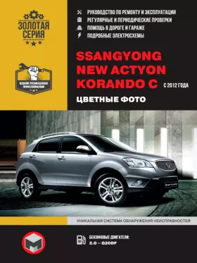 Книга по ремонту в цветных фотография SsangYong New Actyon / SsangYong Korando C с 2012 года в формате PDF