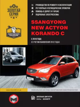 Книга по ремонту в цветных фотографиях SsangYong New Actyon / SsangYong Korando C с 2010 года в формате PDF