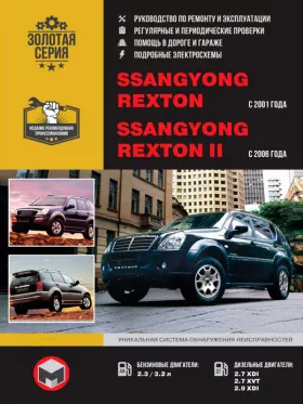 Книга по ремонту SsangYong Rexton с 2001 / SsangYong Rexton II с 2006 года в формате PDF