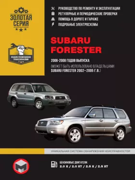 Книга по ремонту Subaru Forester с 2002 по 2008 год в формате PDF