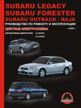 Книга по ремонту Subaru Legacy / Subaru Forester / Subaru Outback / Subaru Baja с 2000 года в формате PDF