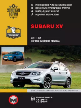 Книга по ремонту Subaru XV с 2011 года (с учетом обновления 2015 года выпуска) в формате PDF