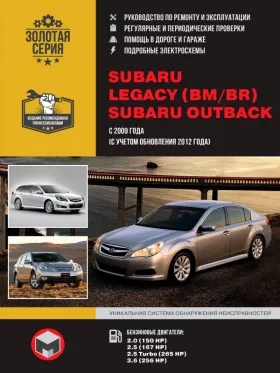 Книга по ремонту Subaru Legacy (BM / BR) / Subaru Outback с 2009 года выпуска (с учетом обновления 2012 года) в формате PDF