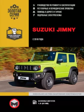 Книга по ремонту Suzuki Jimny с 2018 года в формате PDF