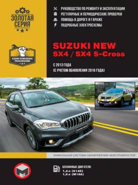 Книга по ремонту Suzuki New SX4 / SX4 S-Cross с 2013 года выпуска (с учетом обновления 2016 года) в формате PDF