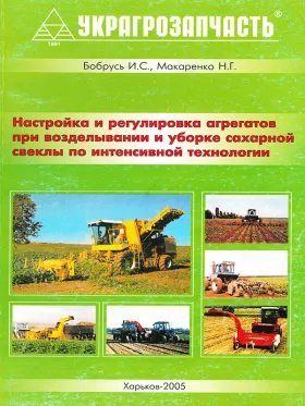 Настройка и регулировка агрегатов при возделывании и уборке сахарной свеклы по интенсивной технологии в формате PDF