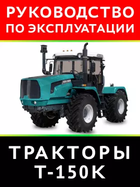 Книга по эксплуатации и техническому обслуживанию трактора Т-150K в формате PDF