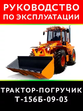 Книга по эксплуатации и техническому обслуживанию трактора-погрузчика Т-156Б в формате PDF