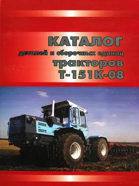 Каталог деталей трактора Т-151К-08 в формате PDF