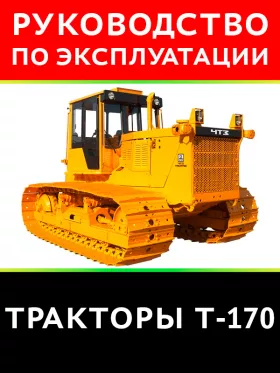 Книга по эксплуатации трактора Т-170 в формате PDF