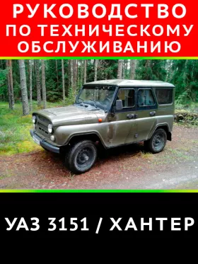 Книга по техническому обслуживанию и ремонту УАЗ 3151 Хантер в формате PDF