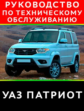 Книга по техническому обслуживанию и ремонту УАЗ Патриот в формате PDF