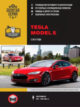 Книга по ремонту Tesla Model S с 2012 года в формате PDF