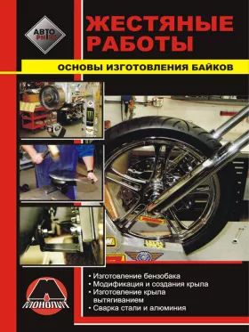 Книга по жестяным работам, основам изготовления байков в формате PDF