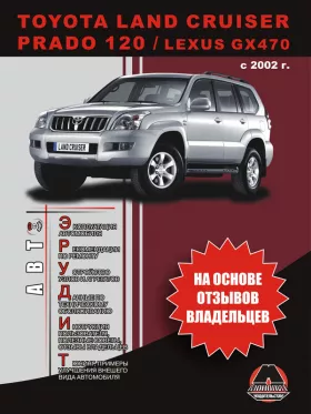 Книга по эксплуатации Toyota Land Cruiser Prado 120 / Lexus GX470 с 2002 года в формате PDF
