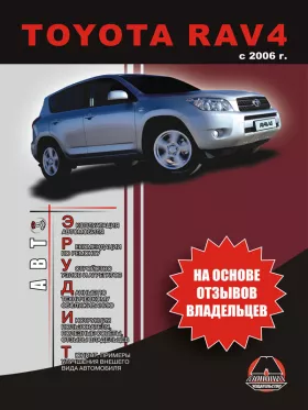 Книга по эксплуатации Toyota RAV4 с 2006 года в формате PDF