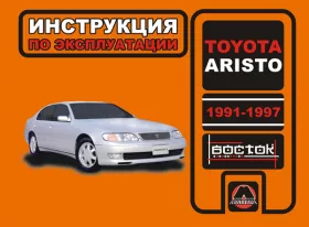 Книга по эксплуатации Toyota Aristo с 1991 года по 1997 год в формате PDF