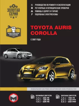 Книга по ремонту Toyota Auris / Toyota Corolla с 2007 года в формате PDF