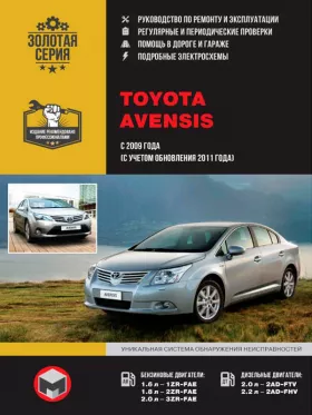 Книга по ремонту Toyota Avensis с 2009 года (+фейслифтинг 2011 года) в формате PDF