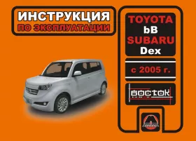 Книга по эксплуатации Toyota bB / Subaru Dex с 2005 года в формате PDF