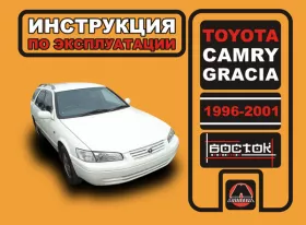 Книга по эксплуатации Toyota Camry / Toyota Gracia с 1996 года по 2001 год в формате PDF