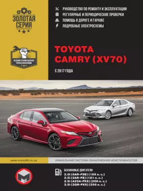 Книга по ремонту Toyota Camry с 2017 года в формате PDF