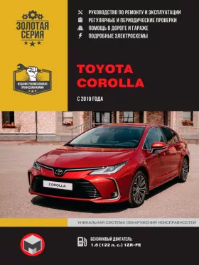 Книга по ремонту Toyota Corolla с 2019 года в формате PDF