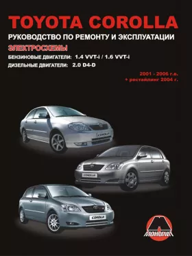Книга по ремонту Toyota Corolla с 2001 по 2006 год в формате PDF