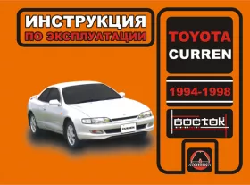 Книга по эксплуатации Toyota Curren с 1994 по 1998 год в формате PDF