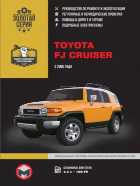 Книга по ремонту Toyota FJ Cruiser с 2006 года в формате PDF