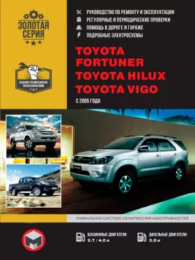 Книга по ремонту Toyota Fortuner / Toyota Hilux / Toyota Vigo с 2005 года в формате PDF